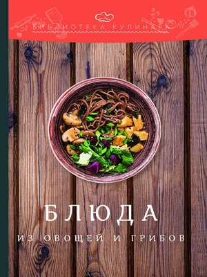 cover image of Блюда из овощей и грибов